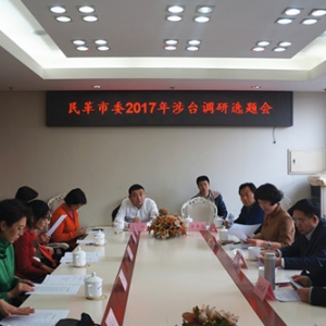 民革市委召开2017年涉台调研课题选题研讨会