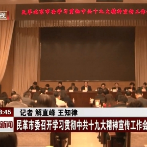 民革北京市委会召开学习贯彻中共十九大精神宣传工作会议