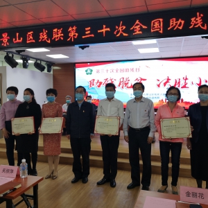 “助残脱贫，决胜小康”——民革石景山区工委在行动